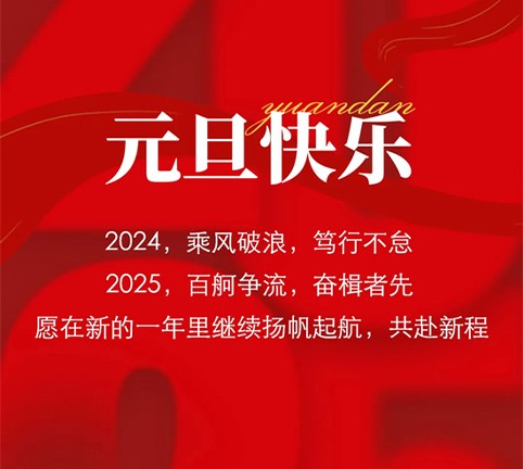 銅都流體丨元旦快樂(lè) 共赴新程