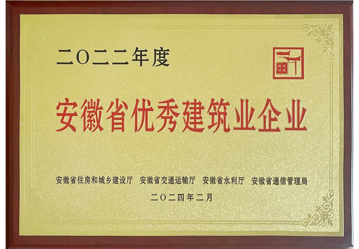 安徽省優(yōu)秀建筑業(yè)企業(yè)