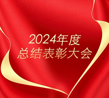 銅都流體召開(kāi)2024年度總結(jié)表彰大會(huì)